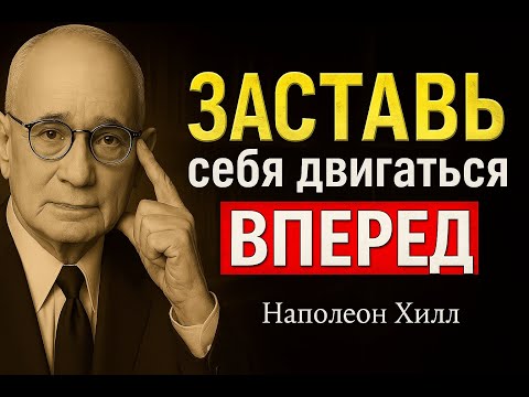 Видео: Как идти вперёд, даже если рядом никого нет | Наполеон Хилл