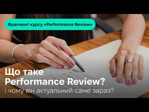 Видео: Що таке Performance Review і чому він актуальний саме зараз? Фрагмент курсу «Performance Review»