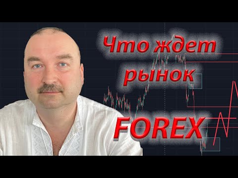 Видео: Что ждет рынок FOREX: как на этом заработать