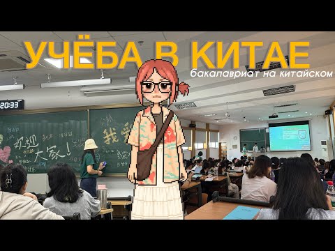 Видео: Vlog: Китайские студенческие будни в ZJUT