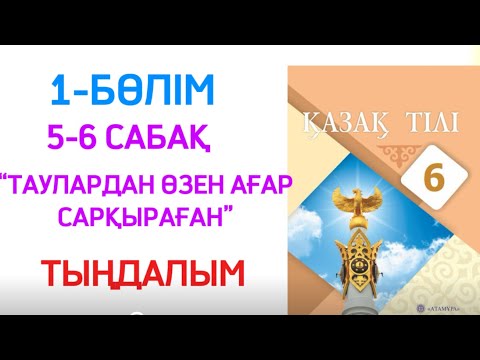 Видео: ТЫҢДАЛЫМ 6 класс қазақ тілі “Таулардан өзен ағар сарқыраған” 5-6 сабақ