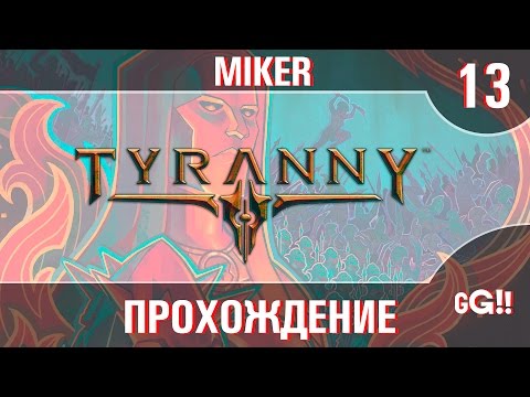 Видео: Прохождение Tyranny с Майкером #13