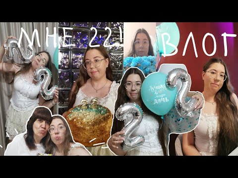 Видео: Мне 22! Влог с моего ДР//Lera Rem