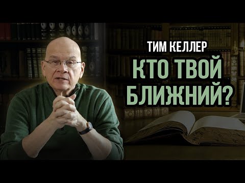 Видео: Кто твой ближний? | Тим Келлер