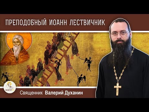 Видео: Преподобный Иоанн Лествичник. Лествица в рай. Священник Валерий Духанин