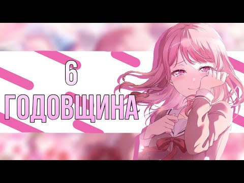 Видео: • 6 годовщина бандори! • что нас ждёт? • BangDream •