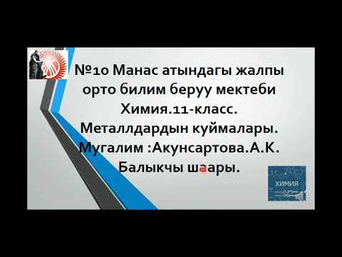 Видео: Металлдардын куймалары.