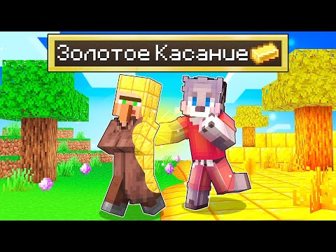 Видео: МАЙНКРАФТ, НО ВСЁ ЧЕГО Я КОСНУСЬ ПРЕВРАТИТСЯ В ЗОЛОТО ! СТАЛ ЗОЛОТЫМ В MINECRAFT