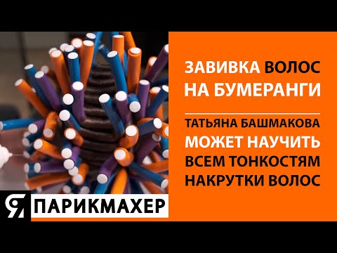 Видео: Завивка волос на бумеранги! Татьяна Башмакова может научить всем тонкостям накрутки волос!