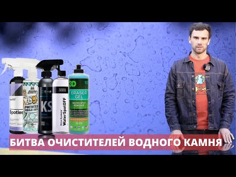 Видео: ВОДНЫЙ КАМЕНЬ. ЧТО ЭТО И КАК УБРАТЬ? ПРОВЕРКА СОСТАВОВ ОТ ВОДНОГО КАМНЯ