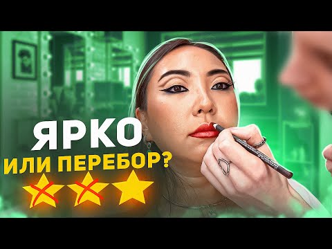 Видео: СМЕЛЫЙ МАКИЯЖ ЗА 7500 РУБЛЕЙ В ЛЮКС САЛОНЕ КРАСОТЫ!|NikyMacAleen