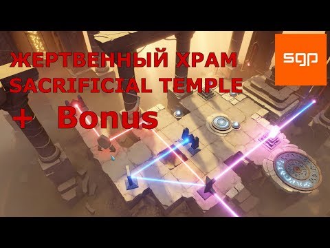 Видео: Archaica The Path of Light ЖЕРТВЕННЫЙ ХРАМ, SACRIFICIAL TEMPLE, прохождение, walkthrough,