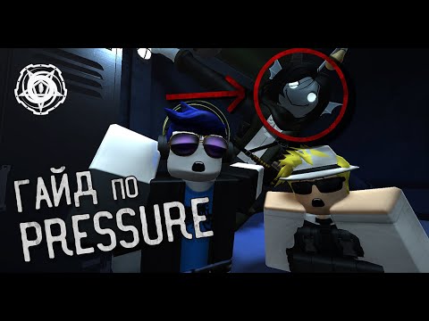 Видео: ПОЛНЫЙ ГАЙД ПО PRESSURE | КАК ТАЩИТЬ КАК БАТЬКА В PRESSURE(ОБНОВЛЕНИЕ WORTH THE WAIT)