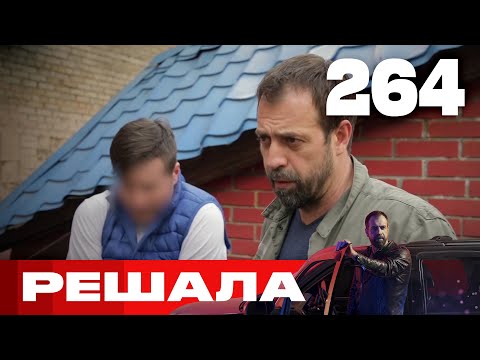 Видео: Решала | Сезон 10 | Выпуск 264