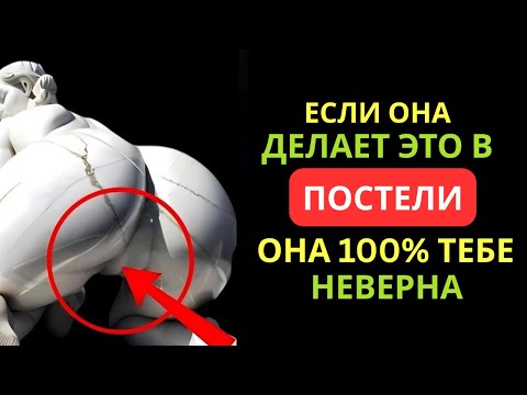 Видео: Неверная женщина всегда говорит ЭТО, даже не осознавая этого | Стоицизм
