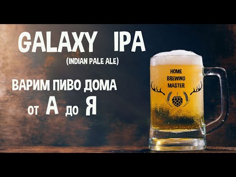 Видео: Гэлакси ИПА. Galaxy IPA. Варим пиво ИПА дома.