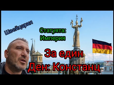 Видео: Констанц - Боденско езеро. Да опознаем Германия !!