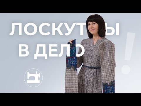 Видео: Как выкроить лиф и рукава из остатков ткани