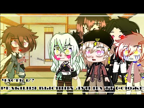 Видео: [Реакция высших лун на ТТ] (Часть 1/?) ||Gacha Club||