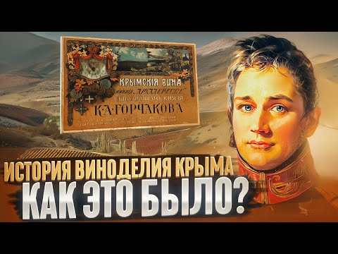 Видео: Крымское вино: правда, которую не рассказывают. Часть 1