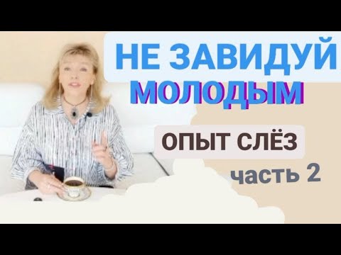 Видео: Не завидуй молодым  Опыт слёз ч 2