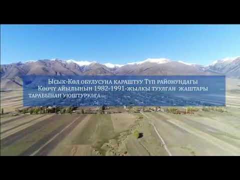 Видео: Коочу айылы 19