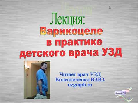 Видео: Лекция: Варикоцеле в практике детского врача ультразвуковой диагностики (УЗД)