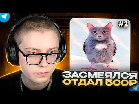 Видео: ЗАСМЕЯЛСЯ - ЗАДОНАТИЛ 500₽ #2 | ДРЕЙК ПЫТАЕТСЯ НЕ ЗАСМЕЯТЬСЯ с ВИДЕО ПОДПИСЧИКОВ 2