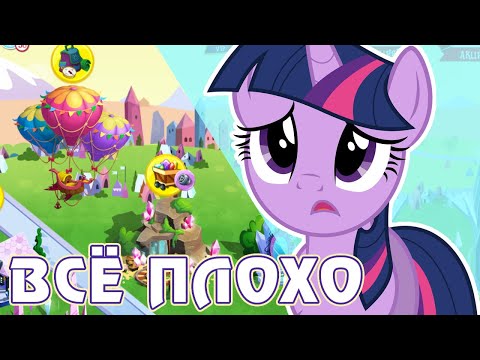 Видео: ВСЁ ПЛОХО в игре My Little Pony