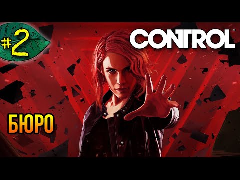 Видео: Клуб старых друзей ➤ Control ➤ Прохождение #2