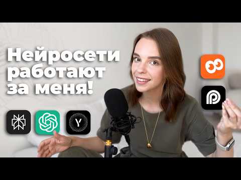 Видео: Нейросети на службе у блогеров ⟡ как я экономлю 30+ часов в неделю
