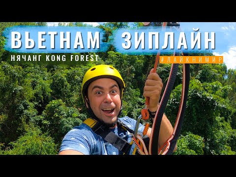 Видео: Вьетнам. ЛУЧШИЙ ПАРК РАЗВЛЕЧЕНИЙ ВЬЕТНАМ! «KONG FOREST» НЯЧАНГ - Зиплайн, квадроциклы! Вьетнам 2022