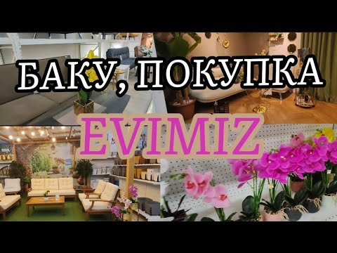 Видео: МАГАЗИН EVİMİZ ВЫБИРАЕМ МЕБЕЛЬ #Баку #азербайджан #azerbaycan #магазин