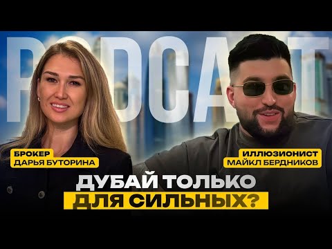 Видео: ПРАВДА О ЖИЗНИ В ДУБАЕ: деньги, комьюнити и душа. Жить или выживать? Интервью с Майком Бердниковым