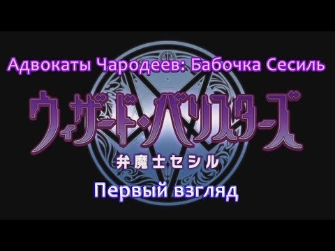 Видео: Первый Взгляд - Wizard Barristers: Benmashi Cecil / Адвокаты Чародеев; Бабочка Сесиль
