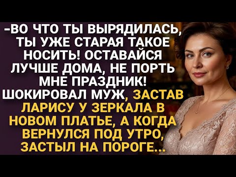 Видео: -Куда вырядилась, не позорь меня, сиди дома! Когда вернулся под утро...