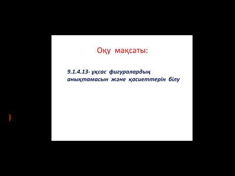 Видео: Ұқсас фигуралар және олардың қасиеттері