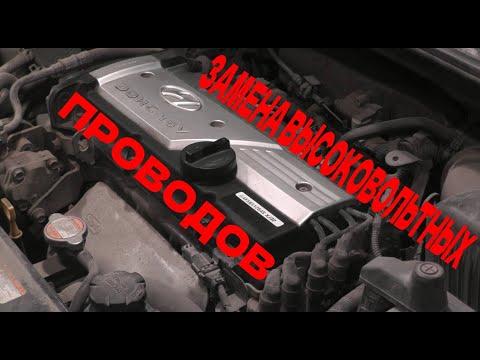 Видео: Замена высоковольтных проводов Хёндай Гетц