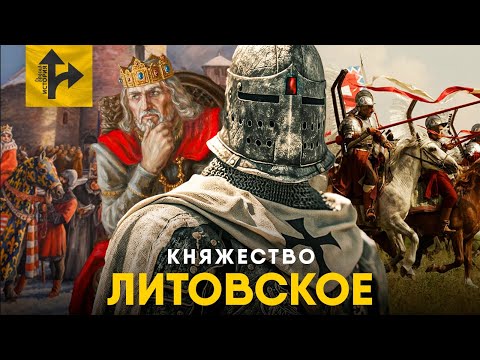 Видео: Великое Княжество Литовское - Забытая сверхдержава Средневековья.