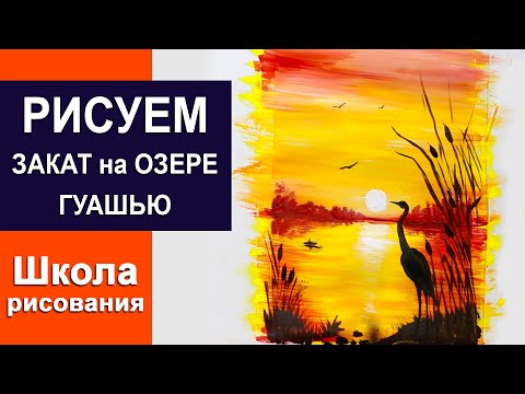 Видео: Рисуем закат на озере гуашью.