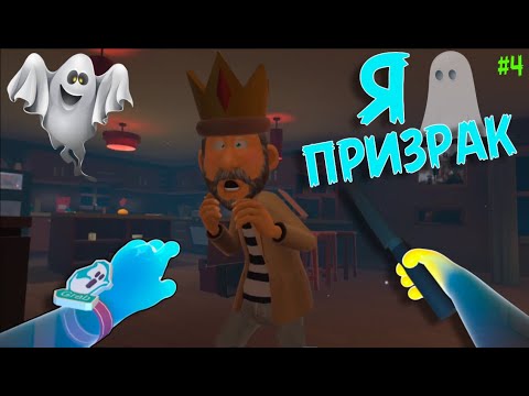 Видео: Я - ПРИЗРАК ВР👻 часть 4 - You Are Ghost VR