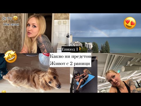 Видео: Еп. 1 - DiTV Нов Сезон 🤩  Какво ни предстои / Сама и живот с 2 раници / Подготовка за игрите