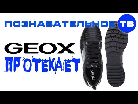 Видео: Почему я выкинул ботинки GEOX (Познавательное ТВ, Артём Войтенков)