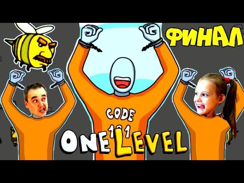 Видео: ПОБЕГ ИЗ ТЮРЬМЫ Стикман в игре One LEVEL 2 #10 ФИНАЛ! СТИКМЕН НА СВОБОДЕ! ЛеТсплей от Папы и Дочек