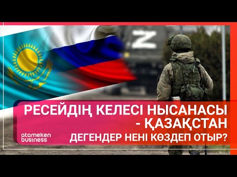 Видео: РЕСЕЙДІҢ КЕЛЕСІ НЫСАНАСЫ - ҚАЗАҚСТАН! Дегендер нені көздеп отыр? / Әлем тынысы