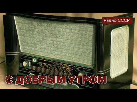 Видео: С добрым утром. Радиопередача. Январь 1979 года. Радио СССР@radiosssr