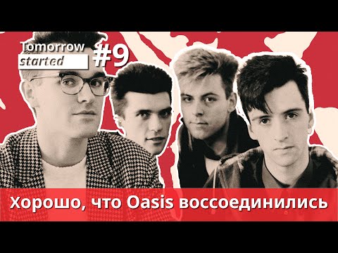 Видео: Хорошо, что Oasis воссоединились. Подкаст Tomorrow started #9