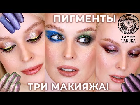 Видео: Макияжи с пигментами Тамми Танука 🔥 Tammy Tanuka