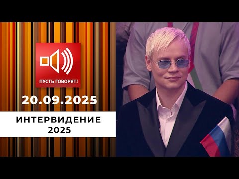 Видео: "Интервидение 2025". Пусть говорят. Специальный выпуск от 20.09.25 г.