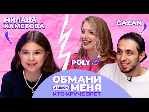 Видео: КТО КРУЧЕ ВРЁТ? GAZAN ИЛИ POLI? | Обмани меня с Миланой Хаметовой | 2 СЕЗОН